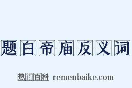 题白帝庙反义词是什么意思的图片